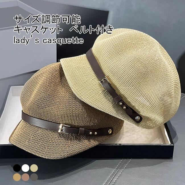 商品詳細 レディース用、通気性抜群のキャスケット　帽子が新入荷 レザー調のベルトがワンポイントになっており、スタイルアップします。 内側には汗止めバンド付きなので、さらりとして快適な着用感を実現。 サイズ調節用の紐が付いているので、お好みのフィット感でかぶれます。 通気性に優れて蒸れにくいので、暑い日でも涼しくて快適に過ごします。 シンプルなデザインでフェミニンにもカジュアルにも合わせやすいです。 豊富な6カラー展開となり、お好きなお色をお選びいただけます。 カラー：ブラック ホワイト アイボリー ライトブラウン ピンク グレー 素材　コットン サイズ（cm）　F フリーサイズ 頭周り54-56 ご注意：※素人採寸ですので、若干の誤差がございます、ご了承ください。 中国製 made in China 知っておいて頂きたいこと ※濡れたままの放置や長時間の浸漬はしないで下さい。※汗や雨で湿った状態では特に、注意が必要です。淡い色の衣類・バッグ等を一緒に使用される際にもご注意下さい。※平らな面に置いて測定しておりますので、実際に着用されるとサイズが異なる場合がございますが、予めご了承下さい。※画面上の色はブラウザや設定により、実物とは異なる場合があります。ご了承の上ご注文下さい。 メーカー希望小売価格はメーカーカタログに基づいて掲載しています■6色展開、レディース通気性抜群のキャスケット レディース用、通気性抜群のキャスケット　帽子が新入荷 レザー調のベルトがワンポイントになっており、スタイルアップします。 内側には汗止めバンド付きなので、さらりとして快適な着用感を実現。 サイズ調節用の紐が付いているので、お好みのフィット感でかぶれます。 通気性に優れて蒸れにくいので、暑い日でも涼しくて快適に過ごします。 シンプルなデザインでフェミニンにもカジュアルにも合わせやすいです。 豊富な6カラー展開となり、お好きなお色をお選びいただけます。