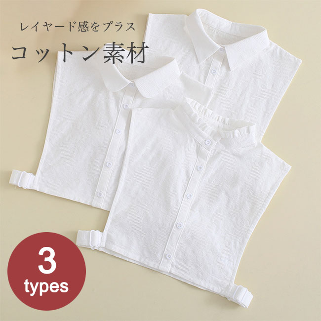 商品詳細 レトロで女性らしいレースデザイン、レディース付け襟 コーデにエレガトなアクセントを付けて、締め付け感も調節可能 トップスにこれ1枚重ねるだけでイメージががらっとチェンジ 合わせやすさの高い、定番で清潔感のホワイトをチョイス 肌に優しい綿混紡素材を採用、着心地的にも申し分なし ニットやワンピースなど、手持ちのアイテムを幅広く対応できます レイヤード感を簡単に作り出し、ファッションを思い存分楽しめます デザインの違う3タイプが用意され、お好み次第で選べます カラー：1　2　3 素材　綿混紡 サイズ（cm）　F F　首周り38-40　おすすめ体重40-65KG ご注意：※素人採寸ですので、若干の誤差がございます、ご了承ください。 中国製 made in China 知っておいて頂きたいこと ※濡れたままの放置や長時間の浸漬はしないで下さい。※汗や雨で湿った状態では特に、注意が必要です。淡い色の衣類・バッグ等を一緒に使用される際にもご注意下さい。※平らな面に置いて測定しておりますので、実際に着用されるとサイズが異なる場合がございますが、予めご了承下さい。※画面上の色はブラウザや設定により、実物とは異なる場合があります。ご了承の上ご注文下さい。 メーカー希望小売価格はメーカーカタログに基づいて掲載しています■肌に優しいコットン素材 レイヤードコーデのマストアイテム レディース付け襟 レトロで女性らしいレースデザイン、レディース付け襟 コーデにエレガトなアクセントを付けて、締め付け感も調節可能 トップスにこれ1枚重ねるだけでイメージががらっとチェンジ 合わせやすさの高い、定番で清潔感のホワイトをチョイス 肌に優しい綿混紡素材を採用、着心地的にも申し分なし ニットやワンピースなど、手持ちのアイテムを幅広く対応できます レイヤード感を簡単に作り出し、ファッションを思い存分楽しめます デザインの違う3タイプが用意され、お好み次第で選べます