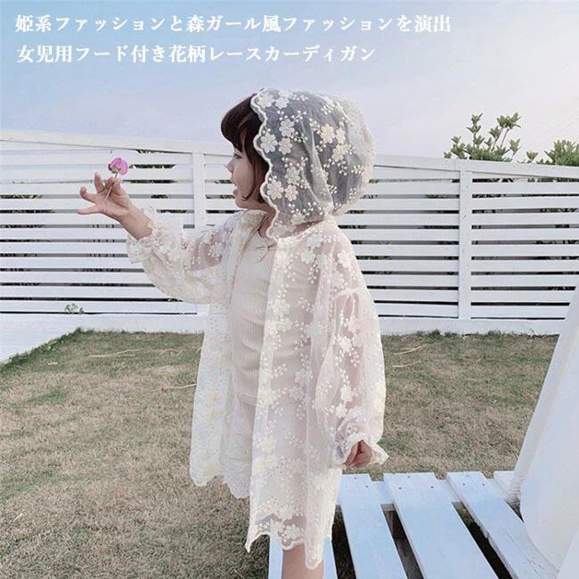 商品詳細 女の子用のレースカーディガンが新入荷 レトロな花柄レース素材で華やかな姫系ファッションを演出 フード付きのデザインで更に機能性もアップ 昼の日除け・夜の温度下がりや室内の冷房対策など、幅広い場合で使える 日常ウェアとしてもリゾートウェアとしてもとても素敵なアイテム SPEC カラー：写真色 素材　ポリエステル サイズ（cm）　80　90　100　110　120　130　140　150 80　着丈53　バスト62　肩幅32　袖丈22 90　着丈55　バスト64　肩幅33　袖丈24 100　着丈57　バスト70　肩幅36　袖丈26 110　着丈60　バスト72　肩幅37　袖丈28 120　着丈65　バスト74　肩幅37　袖丈29 130　着丈67　バスト76　肩幅38　袖丈32 140　着丈69　バスト78　肩幅39　袖丈34 150　着丈72　バスト80　肩幅40　袖丈36 ご注意：※素人採寸ですので、若干の誤差がございます、ご了承ください。 中国製 made in China 知っておいて頂きたいこと ※色物は、色落の恐れがありますので、他の物と分けて洗って下さい。※濡れたままの放置や長時間の浸漬はしないで下さい。※汗や雨で湿った状態では特に、注意が必要です。淡い色の衣類・バッグ等を一緒に使用される際にもご注意下さい。※平らな面に置いて測定しておりますので、実際に着用されるとサイズが異なる場合がございますが、予めご了承下さい。※画面上の色はブラウザや設定により、実物とは異なる場合があります。ご了承の上ご注文下さい。お手入れ方法家庭洗濯可、洗濯機・手洗い水温40℃まで色落ち注意引っ掛け注意 関連キーワード【レースカーディガン】 【女児】 【カーディガン】レースカーディガン 子供 カーディガン 薄手 花柄レース 女児 サマーカーディガン 透明 女の子 コーディガン 夏 冷房対策 ジュニア服 姫系 森ガール リゾート 新作 春新作 2021春新作 新着 メーカー希望小売価格はメーカーカタログに基づいて掲載しています■女の子用森ガール風花柄レースカーディガン 女の子用のレースカーディガンが新入荷 レトロな花柄レース素材で華やかな姫系ファッションを演出 フード付きのデザインで更に機能性もアップ 昼の日除け・夜の温度下がりや室内の冷房対策など、幅広い場合で使える 日常ウェアとしてもリゾートウェアとしてもとても素敵なアイテム