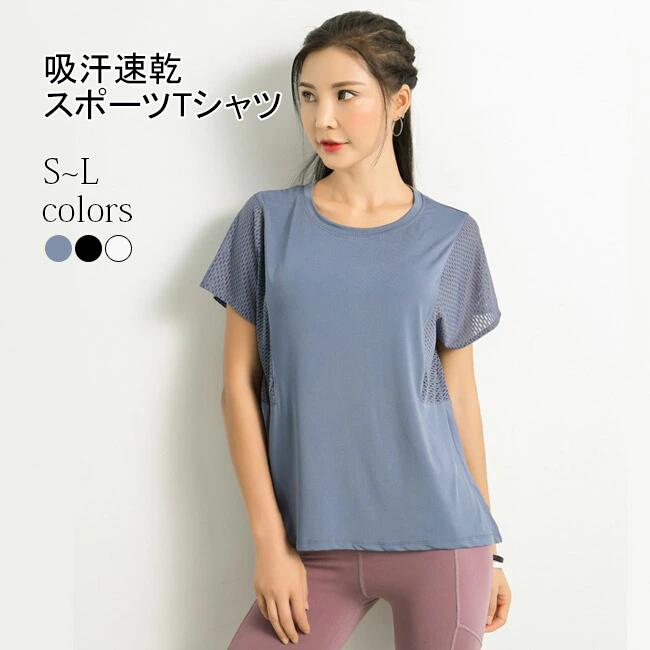 商品詳細 レディース夏物半袖スポーツTシャツが新入荷 吸汗速乾、通気性・ストレッチ性に優れた軽薄な生地を使用 ダボっとしたシルエットでストレスフリーの着用感、動きやすさも高い 汗がかきやすい脇下周りはメッシュ生地を採用、更に快適感をもたらします ヨガ・フィットネス・ダンス・ランニングなど、幅広く活躍できます 高級感のブルー・着痩せのブラック・清潔感のホワイトの3色が用意されました カラー：ブルー　ブラック　ホワイト 素材　ポリエステル90.8%　ポリウレタン9.2% サイズ（cm）　S　M　L S　着丈58　バスト98　肩幅34　袖丈15 M　着丈60　バスト102　肩幅36　袖丈16 L　着丈62　バスト106　肩幅38　袖丈17 ご注意：※素人採寸ですので、若干の誤差がございます、ご了承ください。 中国製 made in China 知っておいて頂きたいこと ※濡れたままの放置や長時間の浸漬はしないで下さい。※汗や雨で湿った状態では特に、注意が必要です。淡い色の衣類・バッグ等を一緒に使用される際にもご注意下さい。※平らな面に置いて測定しておりますので、実際に着用されるとサイズが異なる場合がございますが、予めご了承下さい。※画面上の色はブラウザや設定により、実物とは異なる場合があります。ご了承の上ご注文下さい。 メーカー希望小売価格はメーカーカタログに基づいて掲載しています■吸汗速乾、レディーススポーツウェア半袖Tシャツ レディース夏物半袖スポーツTシャツが新入荷 吸汗速乾、通気性・ストレッチ性に優れた軽薄な生地を使用 ダボっとしたシルエットでストレスフリーの着用感、動きやすさも高い 汗がかきやすい脇下周りはメッシュ生地を採用、更に快適感をもたらします ヨガ・フィットネス・ダンス・ランニングなど、幅広く活躍できます 高級感のブルー・着痩せのブラック・清潔感のホワイトの3色が用意されました