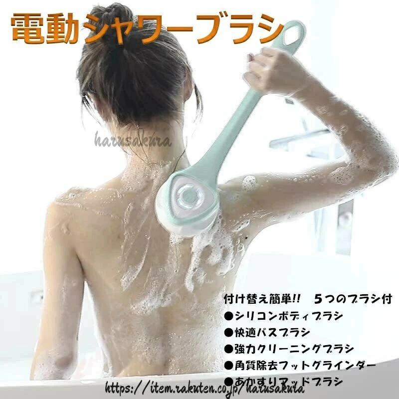 9 26 23:59ボディブラシ 電動バスブラシ 垢すり 全自動 ロングハンドル こすれる 背中 電気シャワーブラシ（楽天・Grace Select）