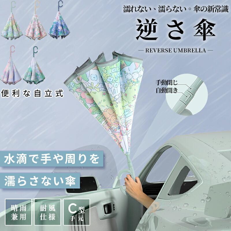 関連キーワード(商品の説明ではありません)：逆さ傘 晴雨兼用 自立式 2重構造 ワンタッチ 手動対応 UVカット 遮熱 遮光 紫外線遮断 強風対応 ハンズフリー 男女兼用 おしゃれ シンプル 6カラー【注意事項】※製品更新により、予告なしで同じ商品がデザイン、色若干変わる場合がございますので、予めご了承下さい。※撮影の為、画質等の関係上、色などが実際の商品と若干違ってしまうこともあるかもしれませんがご理解のほどご購入ください。予めご了承ください。※サイズはスタッフによる平置き実測サイズの為、1~3cm誤差が生じる場合がございます。※更新のタイミングによっては実在庫に相違が出る場合がございます。※万が一商品に不具合がある場合は、無償交換・返金は可能です。マイナス評価する前にご遠慮なく当店と連絡してください。【品質保証サービス】弊店はお客様に安心なサービスを提供しております。開封後の商品や、ご洗濯後の商品など、製品の品質の問題であれば、ご利用いただいてからのご変更や交換も対応しておりますので、ご安心ください。