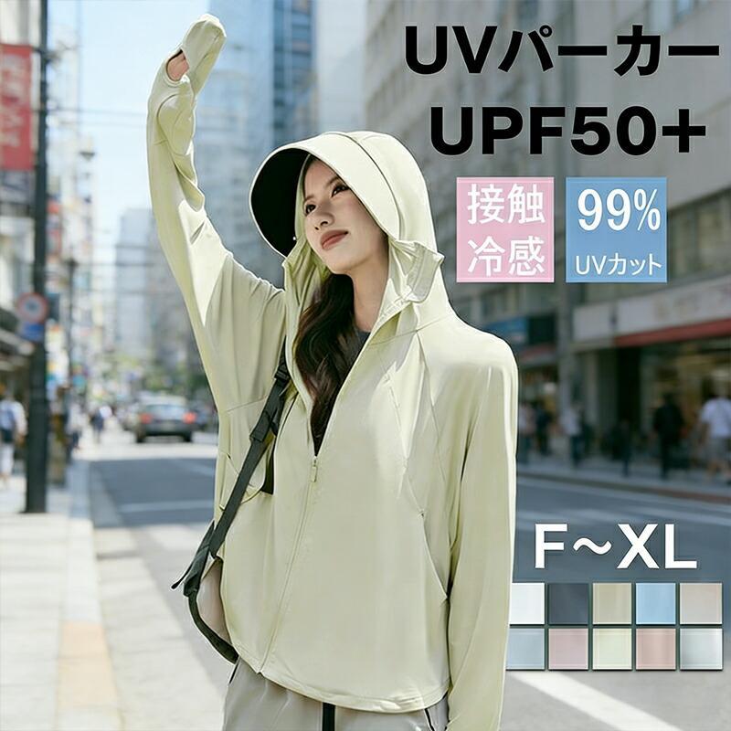 UVパーカー レディース 薄手 冷感 UVカット 通気性抜群 指穴付き 顔までカバー 紫外線対策 放熱素材 涼しい 軽量 ポケット付き 体型カバー 夏 ひんやり