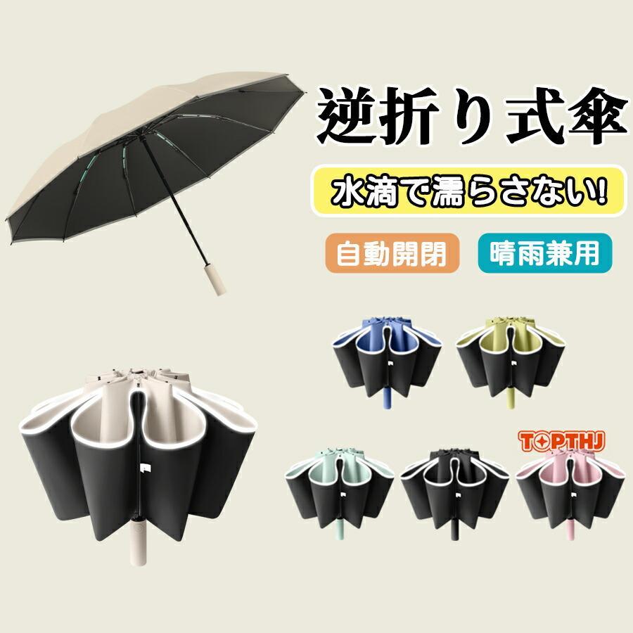 折りたたみ傘 逆さ傘 折りたたみ 日傘 雨傘 メンズ レディース 折り畳み傘 車用 傘 晴雨兼用 頑丈逆さ 梅雨対策 台風 遮光 遮熱 晴雨傘 強風 耐風 撥水