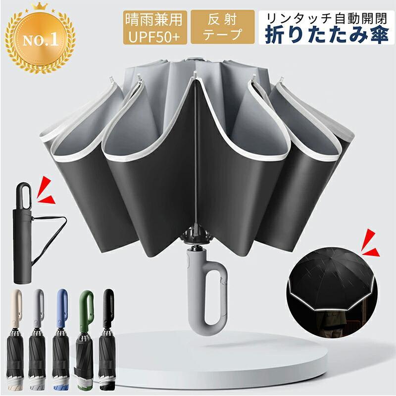 関連キーワード(商品の説明ではありません)：折りたたみ傘 自動開閉 軽量 耐風 強風対応 逆さ傘 撥水 大きめ コンパクト メンズ レディース 男女兼用 雨傘 ビジネス 通勤 通学 シンプル おしゃれ【注意事項】※製品更新により、予告なしで同じ商品がデザイン、色若干変わる場合がございますので、予めご了承下さい。※撮影の為、画質等の関係上、色などが実際の商品と若干違ってしまうこともあるかもしれませんがご理解のほどご購入ください。予めご了承ください。※サイズはスタッフによる平置き実測サイズの為、1~3cm誤差が生じる場合がございます。※更新のタイミングによっては実在庫に相違が出る場合がございます。※万が一商品に不具合がある場合は、無償交換・返金は可能です。マイナス評価する前にご遠慮なく当店と連絡してください。【品質保証サービス】弊店はお客様に安心なサービスを提供しております。開封後の商品や、ご洗濯後の商品など、製品の品質の問題であれば、ご利用いただいてからのご変更や交換も対応しておりますので、ご安心ください。