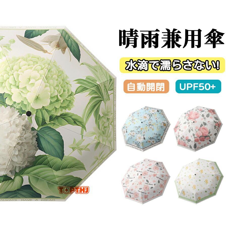 Rakuten - 傘 花柄 雨晴兼用 メンズ レーディス 傘 自動式 濡れない 二重傘長傘 無地 かさ 耐風 風に強い 軽量 おしゃれ 超撥水 美肌 ホワイトデー 母の日 プレゼント