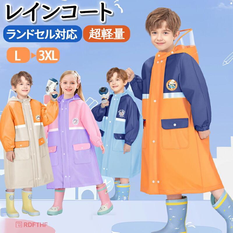 レインコート キッズ ランドセル対応 男の子 女の子 通園 通学 透明バイザー クリア視野 レインウェア カッパ 雨具 防水 防風 子供 レインポンチョ 梅雨対策