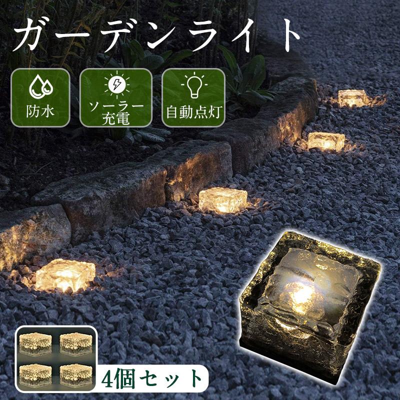 ガーデンライト 屋外 4個セット 庭 階段 ソーラーライト ベランダ センサーライト 埋め込み 防水 LEDライト ガーデニング ライト おしゃれ