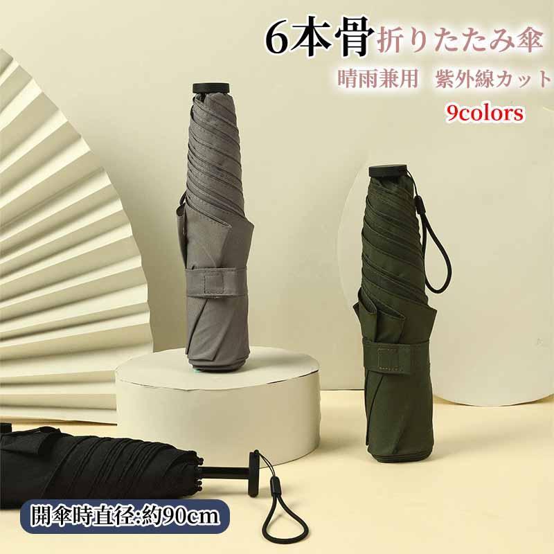 折りたたみ傘 軽量 晴雨兼用 傘 レディース メンズ 日傘 UVカット 遮光 折り畳み傘 紫外線対策 雨傘 丈夫 撥水 耐風 遮熱 日焼け防止 紫外線カット 梅雨 熱中症対策 かさ おしゃれ かわいい 母の日 父の日 プレゼント 通勤 通学 春夏秋冬アウトドア【カラー】ネイビー、ピンク、ダックグレー、パープル、ワインレッド、ライトグリーン、ブラック、ライトグレー、グリーン【注意事項】平置き素人採寸ですので多少の誤差はご容赦下さい。モニタ環境によって、商品の色合いが多少違う場合があります。少々匂いがありますが、置いたままで2-3日くらいになくなりますので、ご安心ください。発送時も簡易梱包の為、お受け取り時にたたみ皺が有ると思いますが、ご了承ください。海外輸送品のため、外箱に一部へこみや傷などがある場合がございます。あらかじめご了承ください。