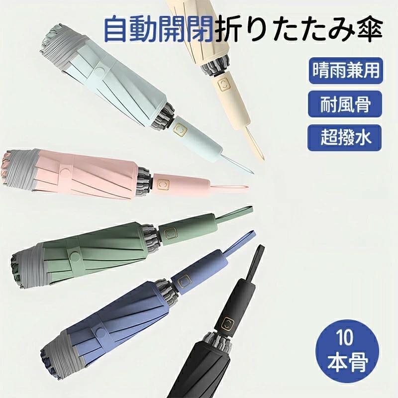 折りたたみ傘 かさ 濡れない傘 軽量 自動開閉 メンズ レディース 大きい 軽い 強風対策 耐風 撥水 コンパクト 便利 女性 男女兼用 おしゃれ シンプル