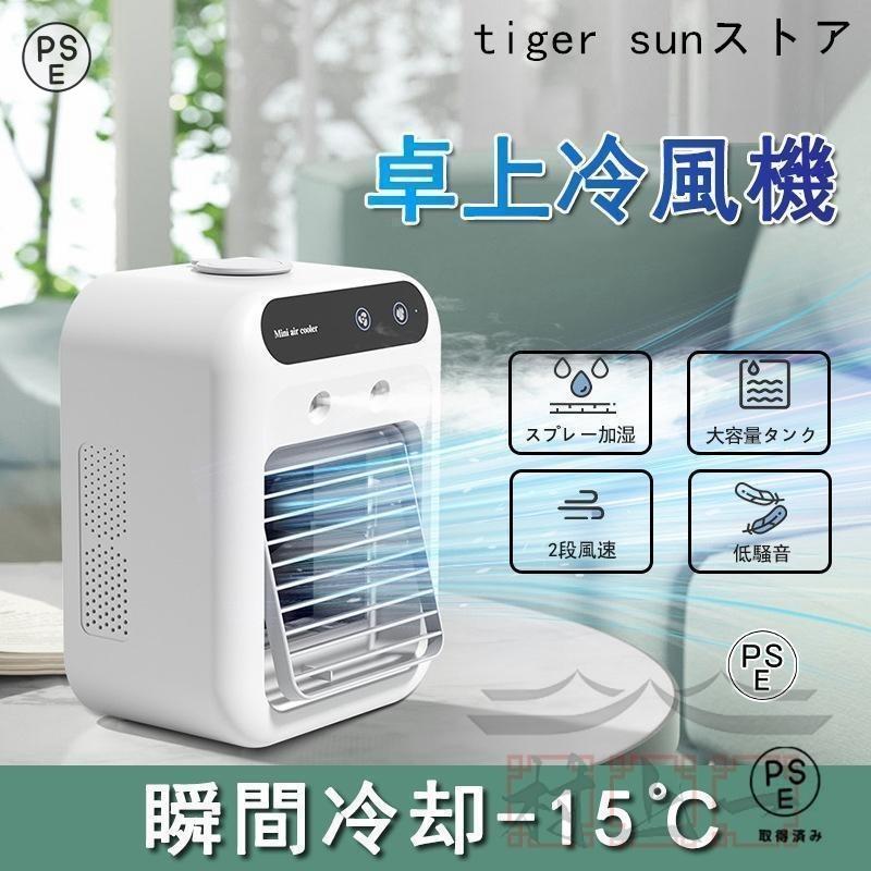 商品名： 冷風扇サイズ：(約)16.4×21.4×11.4CM消費電力：6W本体重さ：(約)480g付属品：冷風扇本体×1、type-C充電ケーブル×1、取扱説明書×1送風・冷房・加湿・空気清浄が一体となった2024年夏進化版卓上扇風機です。風量は好みに合わせて弱・強の2段階に設定可能、風量切替スイッチをタッチするごとに簡単に切り替えます。ミストは弱・強の2段階から調節できて、ニーズに合わせて噴霧量を設定できます。水タンク容量は最大500MLであり、頻繁に水を追加する必要ないです。725gの軽量設計、置き場所を選ばないコンパクトさも魅力、デスク上でも省スペースで使えます。冷風機 冷風扇 MACWE 卓上クーラー 卓上冷風機 強力送風 1台4役 小型 静音 500ML大容量 2段階風量 上下角度調整 2段階噴霧量 氷いれ可能 ミニクーラー 置き型 冷風扇風機 クーラー並み 涼しい冷風機 コンパクト USB 充電式 熱中症 暑さ対策 オフィス 寝室 キャンプ用 省エネ プレゼント 停電 扇風機 車中泊 パーソナルクーラー エア