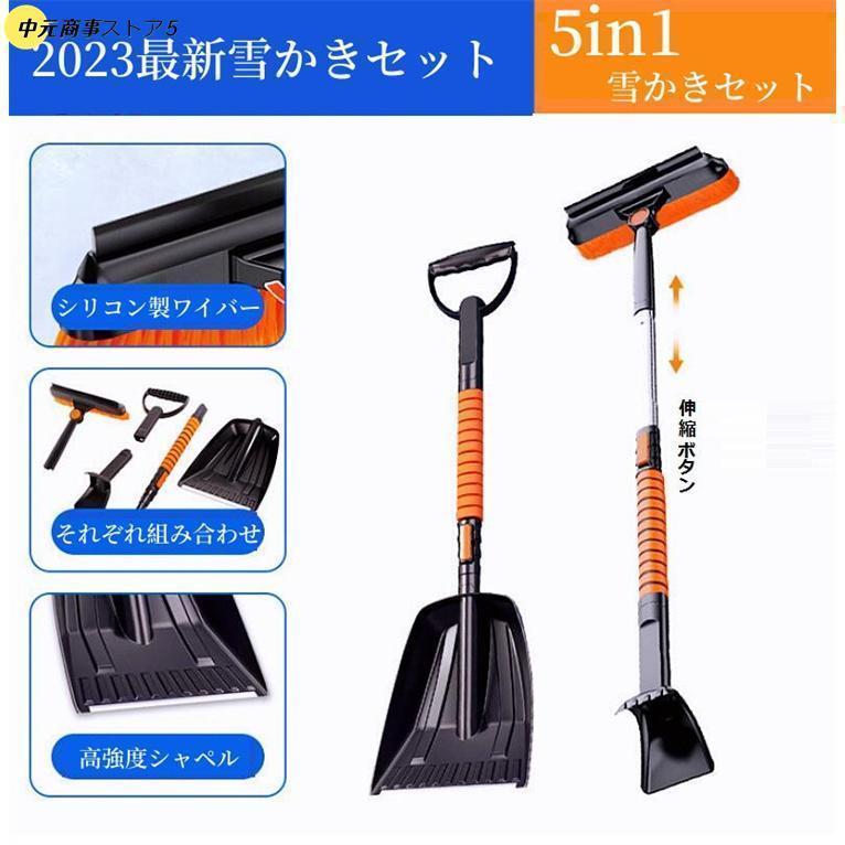 雪かきセット 雪かきスコップ 車用 伸縮式 5-in-1 雪かき スノーブラシ スコップ ...