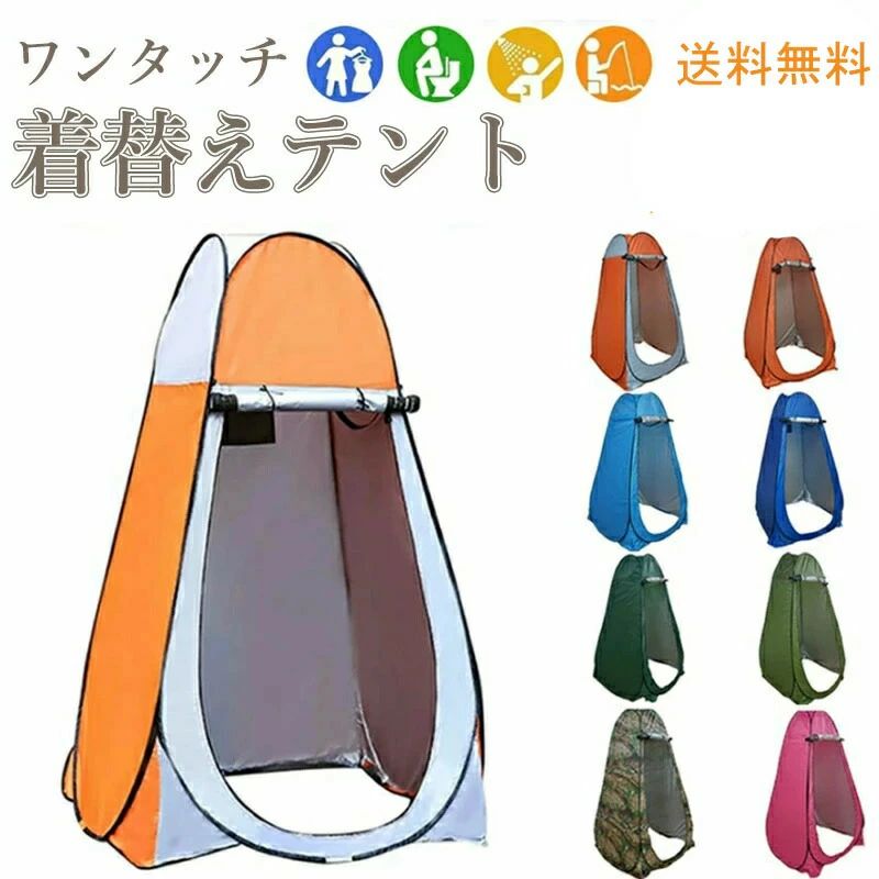 梱包内容 テント本体x1収納バッグx1ペグx8ロープx4＊動画について：お客様には商品そのままのイメージを伝えたい為、画像の最後に自社スタッフ（素人）が撮った動画が用意しております、是非ご参考してくださいサイズ 本体サイズ:(約)120×120×190cm収納サイズ:(約)60cm誤差±5~10※同じ商品でも“製造時期”により、カラーや形やサイズに多少の“誤差“が生じる場合もございます。予めご了承ください。＊収納方法に関して、画像の最後にある動画をご参考してください。重量 (約)2.5kg材質 190Tポリエステル生地(シルバーコーティング)カラー オレンジAオレンジBブルーAブルーBグリーンAグリーンBピンク迷彩グリーン商品特徴 ◎パッと広がりサッと使える！組立＆収納が簡単、使いたいときにサッと使えるます。◎内部にはタオルや着替えを仕掛けることができるストラップや着替え中に小物を入れることができるポッケとがあります。◎多機能テント?折畳みのポップアップ式テントとなっており、遮断性に優れた素材で、雨や有害な紫外線を遮断してくれます。?海水浴などのビーチでの着替えに?簡易シャワー?簡易トイレとしても使えます。?釣り＆農作業での休憩場所やトイレ代わりなど いろいろな場所で工夫次第で利用可能◎災害時には簡易トイレとしても使えます。◎人の目を気にしない空間を作れます。ご使用上のご注意 ※ご使用のモニター環境によって多少色合いが異なる場合がございます。※広げる際にフレームのバネの力で勢いよく広がりますので、ご注意ください。※平ら、乾燥、排水の良いところでテントを置いてください。※テント内もしくは付近での火気の使用は危険ですのでお止めください。※付属のべグが紛失しましたら、市販のべグを購入してご使用ください。※汚い時には柔らかいもので拭いてください。※写真より多少デザインが変わったり、色が異なったり場合がございます。ご理解の上購入ください。※商品のカラーやサイズは画像イメージと差異ありの返品に対して対応しかねます。※使用後は日陰等でよく乾かし、完全に乾いてから収納、保管してください。※縫いどまりから出ているほつれの元ではない糸は、ハサミで切っていただければ、ご使用に影響がありません、商品の不良ではございませんので、ご了承ください。※簡易トイレが付属しておりません。※生産製造、運輸過程の為、シミ汚れ、キズとか発生する場合がございます。 使用に支障がない程度は許容範囲とさせていただきます。ご了解の上、ご購入くださいませ。関連キーワード テント 着替えテント 簡易テント 海水浴場 川遊び ビーチ 防災ギア ワンタッチ式 アウトドア キャンプ モンターナ 日常用　緊急時　簡易トイレ防水加工　プライバシー確保 テント ワンタッチ UV ワンタッチテント ポップアップテント ビーチテント 日よけテント 簡易テント フルクローズサンシェードテント サンシェード 日よけ ビーチ 海 BBQ バーベキュー キャンプ アウトドア ピクニック 人気 おすすめ 送料無梱包内容 テント本体x1収納バッグx1ペグx8ロープx4＊動画について：お客様には商品そのままのイメージを伝えたい為、画像の最後に自社スタッフ（素人）が撮った動画が用意しております、是非ご参考してくださいサイズ 本体サイズ:(約)120×120×190cm収納サイズ:(約)60cm誤差±5~10※同じ商品でも“製造時期”により、カラーや形やサイズに多少の“誤差“が生じる場合もございます。予めご了承ください。＊収納方法に関して、画像の最後にある動画をご参考してください。重量 (約)2.5kg材質 190Tポリエステル生地(シルバーコーティング)カラー オレンジAオレンジBブルーAブルーBグリーンAグリーンBピンク迷彩グリーン商品特徴 ◎パッと広がりサッと使える！組立＆収納が簡単、使いたいときにサッと使えるます。◎内部にはタオルや着替えを仕掛けることができるストラップや着替え中に小物を入れることができるポッケとがあります。◎多機能テント?折畳みのポップアップ式テントとなっており、遮断性に優れた素材で、雨や有害な紫外線を遮断してくれます。?海水浴などのビーチでの着替えに?簡易シャワー?簡易トイレとしても使えます。?釣り＆農作業での休憩場所やトイレ代わりなど いろいろな場所で工夫次第で利用可能◎災害時には簡易トイレとしても使えます。◎人の目を気にしない空間を作れます。ご使用上のご注意 ※ご使用のモニター環境によって多少色合いが異なる場合がございます。※広げる際にフレームのバネの力で勢いよく広がりますので、ご注意ください。※平ら、乾燥、排水の良いところでテントを置いてください。※テント内もしくは付近での火気の使用は危険ですのでお止めください。※付属のべグが紛失しましたら、市販のべグを購入してご使用ください。※汚い時には柔らかいもので拭いてください。※写真より多少デザインが変わったり、色が異なったり場合がございます。ご理解の上購入ください。※商品のカラーやサイズは画像イメージと差異ありの返品に対して対応しかねます。※使用後は日陰等でよく乾かし、完全に乾いてから収納、保管してください。※縫いどまりから出ているほつれの元ではない糸は、ハサミで切っていただければ、ご使用に影響がありません、商品の不良ではございませんので、ご了承ください。※簡易トイレが付属しておりません。※生産製造、運輸過程の為、シミ汚れ、キズとか発生する場合がございます。 使用に支障がない程度は許容範囲とさせていただきます。ご了解の上、ご購入くださいませ。関連キーワード テント 着替えテント 簡易テント 海水浴場 川遊び ビーチ 防災ギア ワンタッチ式 アウトドア キャンプ モンターナ 日常用　緊急時　簡易トイレ防水加工　プライバシー確保 テント ワンタッチ UV ワンタッチテント ポップアップテント ビーチテント 日よけテント 簡易テント フルクローズサンシェードテント サンシェード 日よけ ビーチ 海 BBQ バーベキュー キャンプ アウトドア ピクニック 人気 おすすめ 送料無梱包内容 テント本体x1収納バッグx1ペグx8ロープx4＊動画について：お客様には商品そのままのイメージを伝えたい為、画像の最後に自社スタッフ（素人）が撮った動画が用意しております、是非ご参考してくださいサイズ 本体サイズ:(約)120×120×190cm収納サイズ:(約)60cm誤差±5~10※同じ商品でも“製造時期”により、カラーや形やサイズに多少の“誤差“が生じる場合もございます。予めご了承ください。＊収納方法に関して、画像の最後にある動画をご参考してください。重量 (約)2.5kg材質 190Tポリエステル生地(シルバーコーティング)カラー オレンジAオレンジBブルーAブルーBグリーンAグリーンBピンク迷彩グリーン商品特徴 ◎パッと広がりサッと使える！組立＆収納が簡単、使いたいときにサッと使えるます。◎内部にはタオルや着替えを仕掛けることができるストラップや着替え中に小物を入れることができるポッケとがあります。◎多機能テント?折畳みのポップアップ式テントとなっており、遮断性に優れた素材で、雨や有害な紫外線を遮断してくれます。?海水浴などのビーチでの着替えに?簡易シャワー?簡易トイレとしても使えます。?釣り＆農作業での休憩場所やトイレ代わりなど いろいろな場所で工夫次第で利用可能◎災害時には簡易トイレとしても使えます。◎人の目を気にしない空間を作れます。ご使用上のご注意 ※ご使用のモニター環境によって多少色合いが異なる場合がございます。※広げる際にフレームのバネの力で勢いよく広がりますので、ご注意ください。※平ら、乾燥、排水の良いところでテントを置いてください。※テント内もしくは付近での火気の使用は危険ですのでお止めください。※付属のべグが紛失しましたら、市販のべグを購入してご使用ください。※汚い時には柔らかいもので拭いてください。※写真より多少デザインが変わったり、色が異なったり場合がございます。ご理解の上購入ください。※商品のカラーやサイズは画像イメージと差異ありの返品に対して対応しかねます。※使用後は日陰等でよく乾かし、完全に乾いてから収納、保管してください。※縫いどまりから出ているほつれの元ではない糸は、ハサミで切っていただければ、ご使用に影響がありません、商品の不良ではございませんので、ご了承ください。※簡易トイレが付属しておりません。※生産製造、運輸過程の為、シミ汚れ、キズとか発生する場合がございます。 使用に支障がない程度は許容範囲とさせていただきます。ご了解の上、ご購入くださいませ。関連キーワード テント 着替えテント 簡易テント 海水浴場 川遊び ビーチ 防災ギア ワンタッチ式 アウトドア キャンプ モンターナ 日常用　緊急時　簡易トイレ防水加工　プライバシー確保 テント ワンタッチ UV ワンタッチテント ポップアップテント ビーチテント 日よけテント 簡易テント フルクローズサンシェードテント サンシェード 日よけ ビーチ 海 BBQ バーベキュー キャンプ アウトドア ピクニック 人気 おすすめ 送料無梱包内容 テント本体x1収納バッグx1ペグx8ロープx4＊動画について：お客様には商品そのままのイメージを伝えたい為、画像の最後に自社スタッフ（素人）が撮った動画が用意しております、是非ご参考してくださいサイズ 本体サイズ:(約)120×120×190cm収納サイズ:(約)60cm誤差±5~10※同じ商品でも“製造時期”により、カラーや形やサイズに多少の“誤差“が生じる場合もございます。予めご了承ください。＊収納方法に関して、画像の最後にある動画をご参考してください。重量 (約)2.5kg材質 190Tポリエステル生地(シルバーコーティング)カラー オレンジAオレンジBブルーAブルーBグリーンAグリーンBピンク迷彩グリーン商品特徴 ◎パッと広がりサッと使える！組立＆収納が簡単、使いたいときにサッと使えるます。◎内部にはタオルや着替えを仕掛けることができるストラップや着替え中に小物を入れることができるポッケとがあります。◎多機能テント?折畳みのポップアップ式テントとなっており、遮断性に優れた素材で、雨や有害な紫外線を遮断してくれます。?海水浴などのビーチでの着替えに?簡易シャワー?簡易トイレとしても使えます。?釣り＆農作業での休憩場所やトイレ代わりなど いろいろな場所で工夫次第で利用可能◎災害時には簡易トイレとしても使えます。◎人の目を気にしない空間を作れます。ご使用上のご注意 ※ご使用のモニター環境によって多少色合いが異なる場合がございます。※広げる際にフレームのバネの力で勢いよく広がりますので、ご注意ください。※平ら、乾燥、排水の良いところでテントを置いてください。※テント内もしくは付近での火気の使用は危険ですのでお止めください。※付属のべグが紛失しましたら、市販のべグを購入してご使用ください。※汚い時には柔らかいもので拭いてください。※写真より多少デザインが変わったり、色が異なったり場合がございます。ご理解の上購入ください。※商品のカラーやサイズは画像イメージと差異ありの返品に対して対応しかねます。※使用後は日陰等でよく乾かし、完全に乾いてから収納、保管してください。※縫いどまりから出ているほつれの元ではない糸は、ハサミで切っていただければ、ご使用に影響がありません、商品の不良ではございませんので、ご了承ください。※簡易トイレが付属しておりません。※生産製造、運輸過程の為、シミ汚れ、キズとか発生する場合がございます。 使用に支障がない程度は許容範囲とさせていただきます。ご了解の上、ご購入くださいませ。関連キーワード テント 着替えテント 簡易テント 海水浴場 川遊び ビーチ 防災ギア ワンタッチ式 アウトドア キャンプ モンターナ 日常用　緊急時　簡易トイレ防水加工　プライバシー確保 テント ワンタッチ UV ワンタッチテント ポップアップテント ビーチテント 日よけテント 簡易テント フルクローズサンシェードテント サンシェード 日よけ ビーチ 海 BBQ バーベキュー キャンプ アウトドア ピクニック 人気 おすすめ 送料無