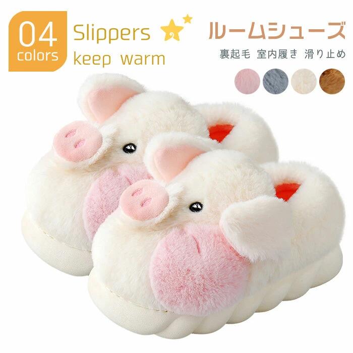 室内用鞋（拖鞋式袜子） - 冬 スリッパ レディース メンズ ルームシューズ 暖かい あったか もこもこ 可愛い 豚 裏起毛 室内履き 防寒対策 女性 男性 滑り