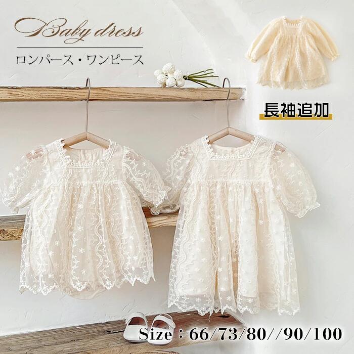 Rakuten - フォーマルワンピース ベビー ドレス 赤ちゃん ベビードレス 女の子 新生児 退院着 出産準備 レースドレス ワンピース ロンパー