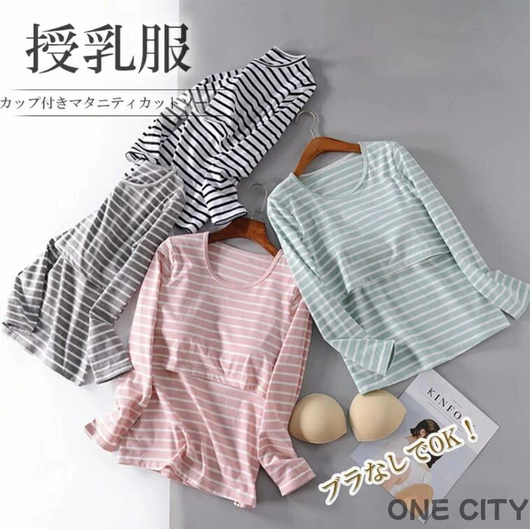 マタニティブラをつける必要がないので便利！選べる2種類 ボーダー柄 カップ付き 授乳服 妊婦服 マタニティ 長袖カットソー パジャマ 妊婦 ルームウエア 出産祝い 産前産後ウェア 部屋着 授乳 トップス 授乳インナー 重ね着商品説明産前産後に長く使えるマタニティ用、授乳口つき長袖カットソーです。カップ付きでマタニティブラをつける必要がないのでとても便利！一枚でも、インでもきまる便利なアイテムです。シンプルで着回しバツグンなトップスです。気になるお腹周りもカバーしてくれます。心地よい着心地でストレスフリーのカットソー。伸縮性抜群で産前から産後まで着られるマストアイテムです！カラー：ホワイト / グレー / ピンク / グリーン / イエローAタイプ：モデール生地Bタイプ：コットン生地モニターの発色の具合によって実際のものと色が異なる場合がございます。ご了承ください。サイズ：M / L / XL / 2XLサイズ詳細は商品画像のサイズチャートをご参照ください。測り方によって、多少の誤差が生じる場合がございます。素材：ポリエステル検索キーワード授乳服 妊婦服 マタニティ 産前産後ウェア 長袖カットソー パジャマ 妊婦 ルームウエア 出産祝い 産前産後ウェア 部屋着 授乳 トップス 授乳インナー 重ね着 ピンク ベージュ グレー ブルー クロス授乳口 フロントオープン フロントボタン M L XL 2XL 3XL ポリエステル 長袖トップス カットソー 長袖 シンプル 無地 産前 産後 授乳服 秋冬 授乳口 マタニティ 妊婦服ママシャツ 無地 部屋着 ルームウェア インナー tシャツ パンツ 上下セット 肌着 アンダーフリー ゴムなし 後ろなし 背中なし 締め付けない しめつけない かわいい ゆったり 黒 ブラック グレー ピンク ブルー ナイトブラ 寝具 おしゃれ 薄手 ブラトップ 旅行 キャンプ ズボン パンツ 長パンツ ウエストゴム 部屋着 ルームウェア カップ付き カップつき パッド付き パッド付き パット付き 胸パッド 送料無料 プチプラ 韓国風ファッション 韓国ファッション 韓国風 韓国系 韓流 韓国モデル 原宿系 原宿 お洒落 おしゃれ オシャレ シンプル ins insスタイル 10代 20代 30代 40代 50代 60代 70代 80代 ミセス シニア 北欧 北欧柄 北欧ファッション 北欧デザイン 大人かわいい 大人可愛い おとなかわいい 送料無料 メーカー希望小売価格はメーカーカタログに基づいて掲載しています