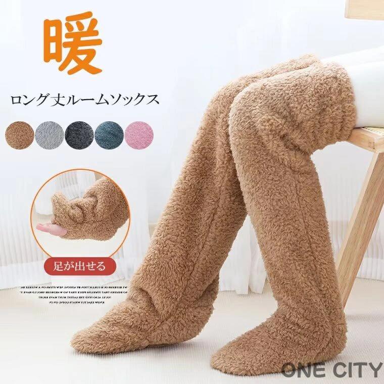 足先から膝上まで暖かい！ボア起毛 ニーハイソックス ルームソックス 暖かい 履き口はゴム仕様 足首 ふくらはぎ 太もも つま先 冷え対策 安眠グッズ ポカポカ ニーハイレッグウォーマー 節電対策