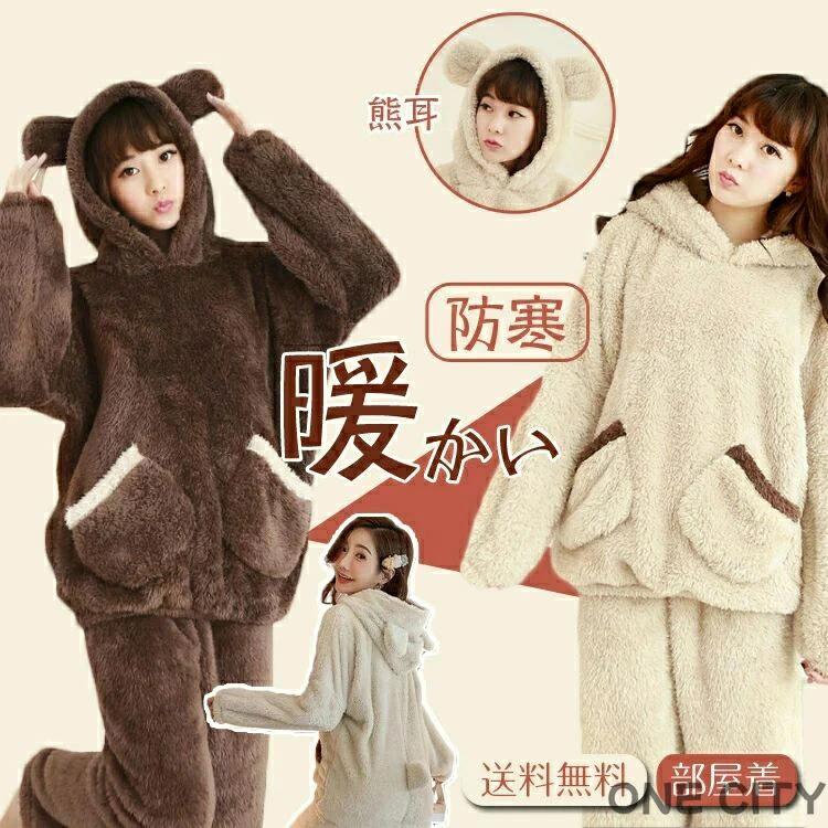 Rakuten - パジャマ 熊耳 くま耳 冬 レディース もこもこ ルームウェア 動物 長袖 上下セット 上下 柔らか 防寒 裏起毛 暖かい 軽い ふわふわ 厚地 厚手 冬用 女 可愛い ゆったり ベージュ ブラウン 部屋着 女性 シンプル 　 おしゃれ