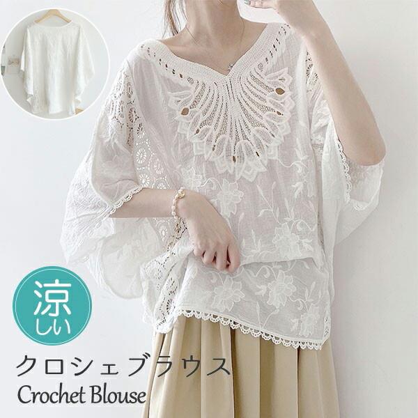 Rakuten - クロシェ編みブラウス トップス レディース サマー 夏 ブラウス 透かし編み 重ね着 ハートネック ドルマンスリーブ 花レース コットン95％ Tシャツ ゆったり 長袖 ショート 日焼け対策 冷