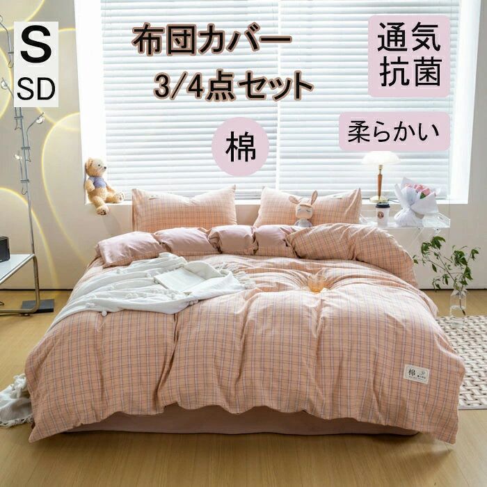 商品詳細特徴優しい素材綿100％、生地は柔らかくて肌に優しくて快適です。爽やか・暖か通気性と吸放湿性優れて、夏は、汗をかいても素早く漆器を吸い取り、発散してくれるのでいつでもサラサラとした肌触り。冬は、カバーの繊維と繊維の間に暖かな空気が溜まるので、保温性が高く暖かな状態を保てます。シンプルなデザインしっかり生地で、肌触りが良いですから、疲れた体がしっかりリラックスでき、癒されます。ズレ防止のひも付き布団留めひも4ヶ所付き - 掛け布団の紐通しにカバーのひもを通して結びこどで、布団とカバーがずれにくいです。丸洗いok！＊毎日素肌に触れる布団カバーは、いつも清潔な物をお使い頂きたいと思います。このカバーセットなら、寝具をいつも清潔と快適に保てます。お子様にも安心です。四季を通じて長くご愛用いただけます。お手入れ楽ラク！・洗い替え用・来客用に、掛・敷(またはベッドシーツ)・枕カバーと揃っているワンセットあると大変助かります！・速乾性に優れ、乾きが早いからお洗濯も楽々になります。・お洗濯の後シワが付きにくいから手入れも簡単です！素材綿サイズtype a フラットシーツタイプシングル掛け布団カバー：150cmx200cm　フラットシーツ：230cmx250cm　枕カバー：45cmx74cmx1枚セミダブル掛け布団カバー：180cmx220cm　フラットシーツ：230cmx250cm　枕カバー：45cmx74cmx2枚ダブル掛け布団カバー：200cmx230cm　フラットシーツ：230cmx250cm　枕カバー：45cmx74cmx2枚type b ボックスシーツタイプシングル掛け布団カバー：150cmx200cm　ボックスシーツ：120cmx200cm　枕カバー：45cmx74cmx1枚セミダブル掛け布団カバー：180cmx220cm　ボックスシーツ：150cmx200cm　枕カバー：45cmx74cmx2枚ダブル掛け布団カバー：200cmx230cm　ボックスシーツ：180cmx200cm　枕カバー：45cmx74cmx2枚原産国中国製ご注意点●実寸はメジャー採寸の為、若干の誤差が生じる場合があります。●色合いはモニター環境により若干の誤差が出ます。●海外製品のため、詳細タグなし。●本製品は生産過程におきまして、生地を織る際の糸の継ぎ目や多少のほつれが生じることがありまが、品質上は問題ありません。また、生地の織りに他繊維が混紡している場合もございます。