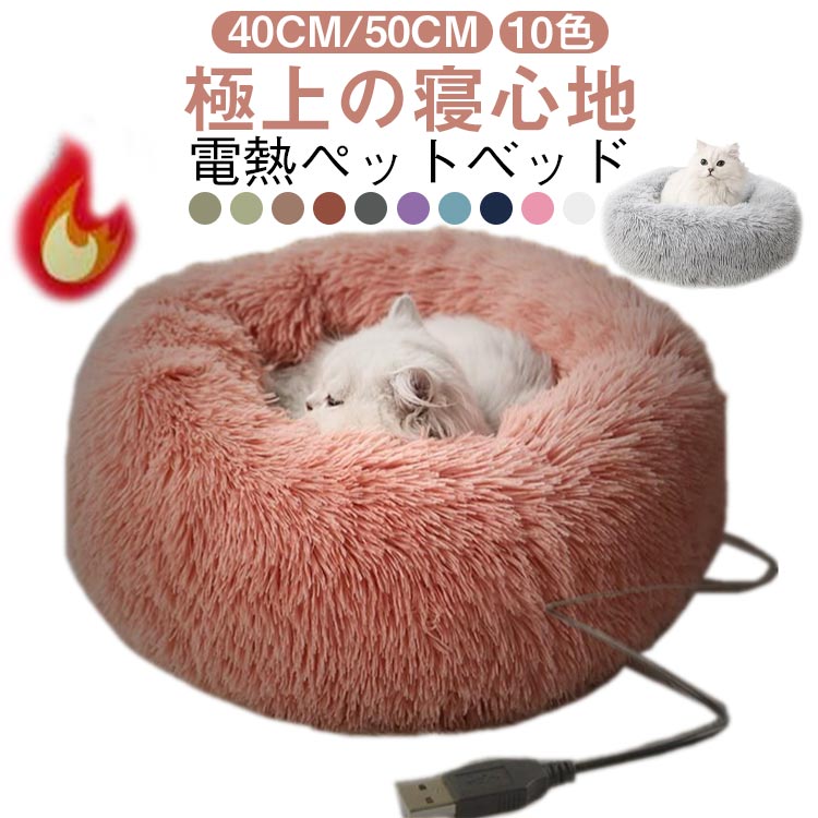 直径40cm/50cm！恒温30℃！USBヒーターマット付き あったかペットベッド。極上の寝心地: このふわふわ電気ペットベッドは、高品質な柔らかな素材で作られたクッションとマットを備えており、愛猫や小型犬に極上の寝心地を提供します。ふわふわの触感がペットの好奇心を引き立て、深いリラックスをもたらします。ヒーターマットは取り外し可能で、ベッドを洗濯機で洗濯可能からいつも清潔に。保温性抜群: ふわふわした素材を採用して、全体が柔らかくて、手触りもふんわりで、ペットにぐっすり眠られる！寒い冬の日でも、愛猫や愛犬があたたかく、快適に過ごすのに最適です。冷たい床から遠ざかり、心地よい温かさを感じてください。シンプルなデザイン: シンプルでおしゃれなデザインは、どんな部屋にも調和し、お部屋を一層魅力的に演出します。ペット用具としてはもちろん、インテリアとしても素晴らしいアクセントとなります。小型犬にも対応: 電気ペットベッドは、小型犬にも利用可能で、愛犬も同じく快適な眠りを楽しむことができます。家族の一員であるペットたちが一緒にくつろぐスペースとして最適です。安心感を提供: 隠れ家のような形状が猫の本能を満たし、愛猫に安心感をもたらします。愛猫や愛犬の幸福を考えた設計で、寒い季節でも通年でご利用いただけます。 ●製造ロットにより、細部形状の違いや、同色でも色味に多少の誤差が生じます。 ●パッケージは改良のため予告なく仕様を変更する場合があります。 ▼商品の色は、撮影時の光や、お客様のモニターの色具合などにより、実際の商品と異なる場合がございます。あらかじめ、ごください。 ▼生地の特性上、やや匂いが強く感じられるものもございます。数日のご使用や陰干しなどで気になる匂いはほとんど感じられなくなります。 ▼同じ商品でも生産時期により形やサイズ、カラーに多少の誤差が生じる場合もございます。 ▼他店舗でも在庫を共有して販売をしている為、受注後欠品となる場合もございます。予め、ごお願い申し上げます。 ▼出荷前に全て検品を行っておりますが、万が一商品に不具合があった場合は、お問い合わせフォームまたはメールよりご連絡頂けます様お願い申し上げます。速やかに対応致しますのでご安心ください。