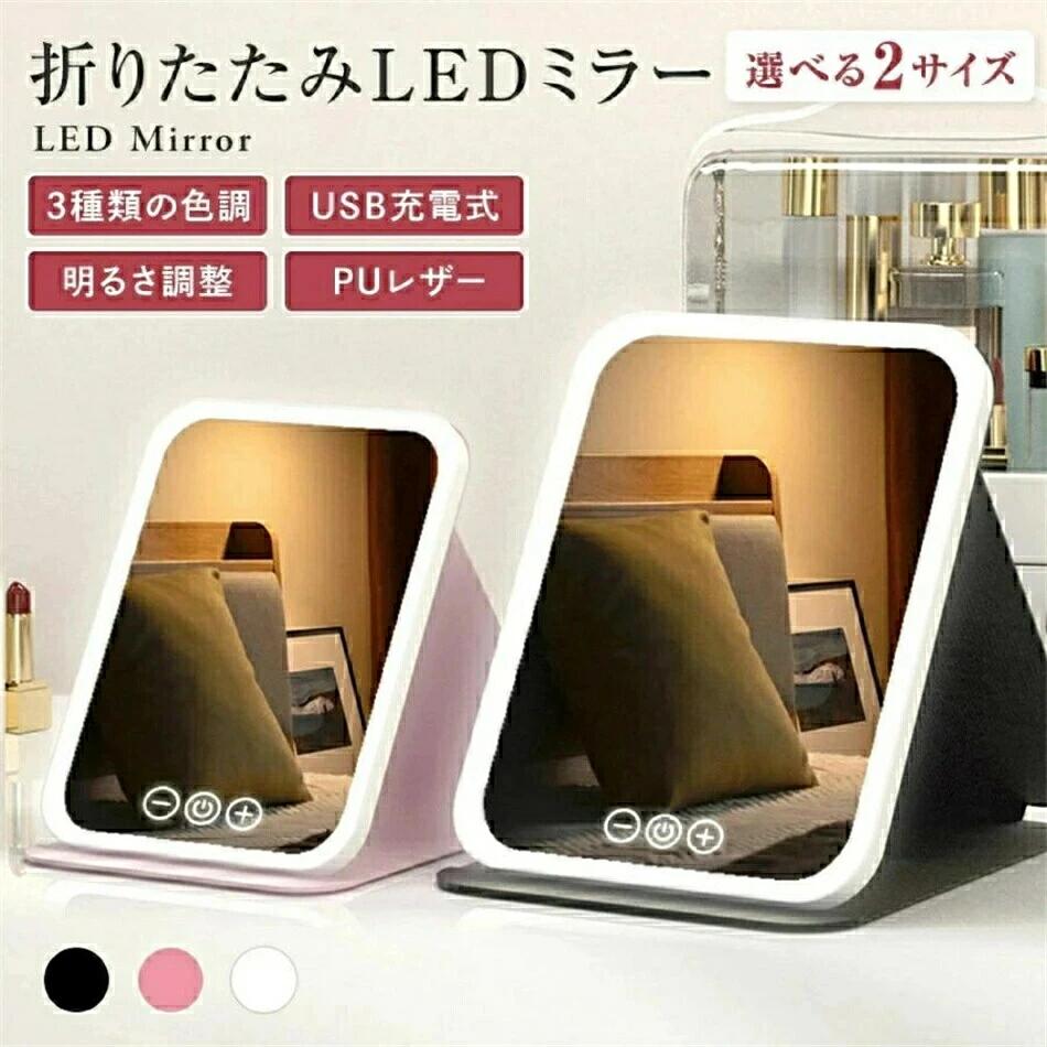 商品仕様 製品名：折りたたみ式スマートメイクアップミラー 光源カラー：クールライト / ウォームライト / ナチュラルライト（3色切替） 明るさ調整：無段階調光 操作方法：スマートタッチコントロール 製品カラー：ブラック / ピンク / ホワイト 材質：プラスチック + ガラス + 電子部品 特徴 高精細ミラー：クリアで歪みのない映像を実現 3色光源：シーンや時間帯に合わせて自然なライティングを再現 自由な角度調整：使いやすい角度に自在に調節可能 折りたたみデザイン：コンパクトに収納でき、持ち運びにも便利 無段階調光：タッチ操作で明るさを自由に調整可能 Type-C充電：最新のType-Cポート採用で安定・高速充電