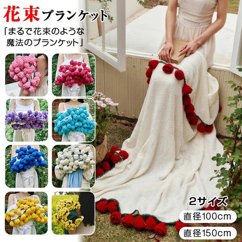 【商品仕様】 ・素材：ポリエステル ・サイズ：バラ系 ・直径：110cm/150cm（花の部分含む） ・重さ：0.6kg/1.1kg ひまわり ・直径：150cm（花の部分含む） ・重さ：0.9kg ・生産地：中国 【商品説明】 ●まるで花束のような魔法のブランケット 広げると直径150cmのふかふか毛布、まとめれば豪華な花束に変身！バラとひまわりの立体編み花が周囲を彩り、贈る瞬間から感動を生む2WAYデザイン。 ●職人手編みの極上肌触り 最高級アクリル毛糸使用で、肌に優しいさらさら感触。 ●ユニークなギフトのアイデア 誕生日、記念日、バレンタインデー、その他の特別な機会に最適な、この美しくデザインされたブーケブランケットで愛する人を驚かせましょう。暖かさ、柔らかさ、優雅さが組み合わさったこのブランケットは、家族や友人への意味のある実用的なギフトになります。 ●SNS映えするフォトスポットに インテリアとして飾ればお部屋がパティスリー風に。『#花束ブランケット』タグでインスタ投稿続出の人気デザイン。 ●冬は暖かく夏は涼しい特殊編み 通気性のある立体編み技術で、季節を問わず使用可能。夏はクーラー掛けながら、冬はこたつでくるまるマルチ使い。 【注意】 ※メーカーの製造により、細かい傷や擦れなどがある場合がございます。 ※モニターの発色の具合によって実際のものと色が異なる場合がございます。 ※輸送の影響により一部商品の表面に多少の傷が生じることがありますので、予めご了承の上、よろしくお願いいたします。 ※メーカーの都合により、細部のデザイン・素材等が予告なく変更される場合がございます。 ※ 商品によってはサイズに多少の誤差がある場合がございます。 正確なサイズを測るよう心がけておりますがサンプル商品の実寸値となりますので、お手元にお届けする商品と表記の寸法に多少の誤差が生じる場合がございます。 2〜3cmは許容範囲とさせていただいております。 予めご了承くださいませ。