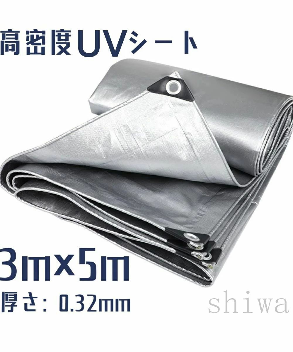 商品名 【送料無料＆5倍ポイント】UVシート 高密度シート 3m×5m 厚さ0.32mm 防水 防塵 耐候性 多用途シート シルバー 日よけ 雨よけ 風よけ 雪除け アウトドア キャンプ トラックカバー ベランダ 屋外 保護シート 雨漏り 堆肥シート 人工池 庭園 プール 不浸透性フィルム 材質 高密度PE（ポリエチレン） サイズ 3m×5m おすすめポイント 厚手0.32mm仕様の高密度UVシート。紫外線カット、防水・防塵性能で屋外作業や保管をしっかりサポート。軽量ながら耐久性抜群で、キャンプや園芸、トラックカバー、ベランダや屋根の雨よけに幅広く活躍。【防水・防塵】しっかりと水を弾き、雨や雪から大切な荷物や設備を守ります。【UVカット・耐候性】紫外線をカットし、屋外での劣化を防止。長期間の使用でも安心。【高耐久仕様】厚さ0.32mmの丈夫な構造で、破れにくく繰り返し使用可能。【多用途】アウトドア・キャンプのグランドシート、車やトラックの荷台カバー、ベランダの日よけ、屋外作業の防塵・防水カバーなど幅広く活躍。【持ち運び便利】折り畳み可能で、収納や持ち運びにも便利です。 ご注意 ◆当店は他の店舗と在庫を共有し、商品の販売をおこなうとおりますため、ご注文をいただいた商品が在庫切れの状態になっている可能性をご承知おきください。 ◆通常の商品は発送まで約5日間を予想しておりますが、発送前には全ての商品を精密に検査いたしますが、万一商品の汚損や破損や故障や在庫不足の状況が発生した場合は、当店より3営業日以内に電話または電子メールにてご連絡いたします。商品に問題が発生した場合、当店では7日以内の交換をサポートしています。その際はご不便をおかけいたしますが、ご了承のほどよろしくお願いいたします。注意点：30日間、品質保証!!不良品が到着した場合には到着日から30日間対応致します。 ◆ 発送について ※在庫確認、配送状況、休日を間にする事により、予定より遅くなる可能性がございます。予めご了承くださいませ。 ◆当店は他の店舗と在庫を共有し、商品の販売をおこなうとおりますため、ご注文をいただいた商品が在庫切れの状態になっている可能性をご承知おきください。 ◆通常の商品は発送まで約5日間を予想しておりますが、発送前には全ての商品を精密に検査いたしますが、万一商品の汚損や破損や故障や在庫不足の状況が発生した場合は、当店より3営業日以内に電話または電子メールにてご連絡いたします。商品に問題が発生した場合、当店では7日以内の交換をサポートしています。その際はご不便をおかけいたしますが、ご了承のほどよろしくお願いいたします。