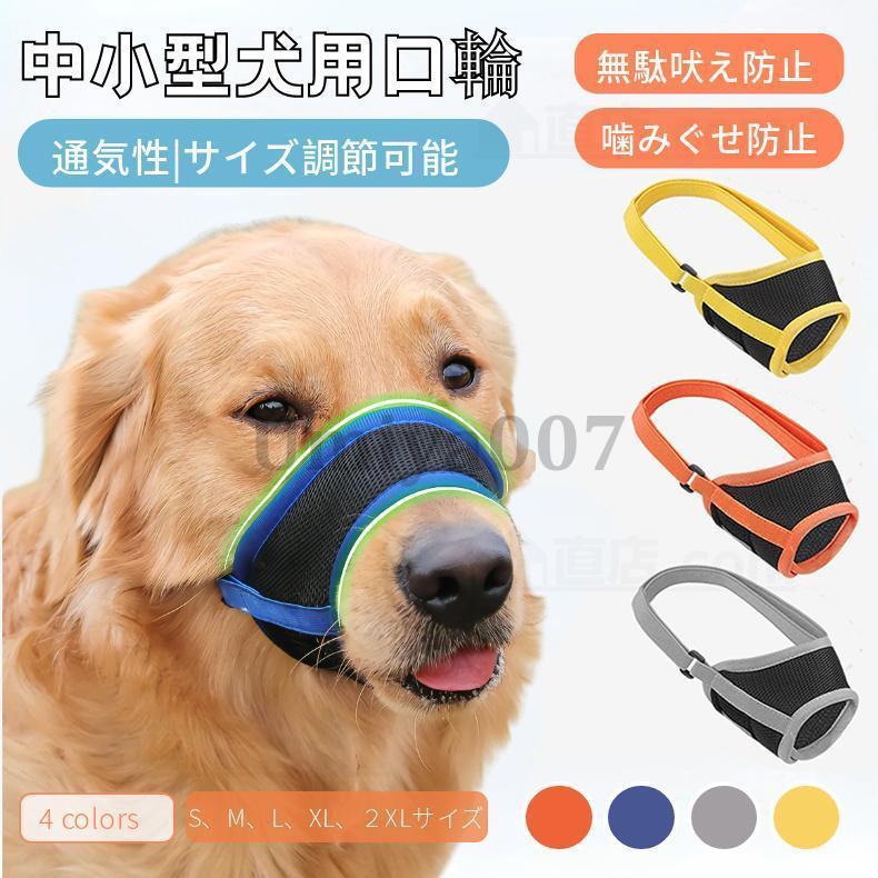 犬用マズル 犬の口輪 マジックテープ式 美容 グルーミングマスク 診療手術時に キャットマズル しつけ用 ペット用品 拾い食い防止 無駄