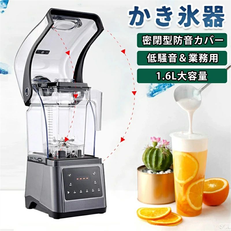 かき氷機 電動 業務用 1.6L 大容量 低騒音 製氷機 密閉型 防音カバー付き タイミング 速度調整 防音 サウンドエンクロージャー ふわふわ 氷 粉砕 削氷機 ステンレス鋼 ふわふわ みじん切り プッシュロッド付き 多段階調整 無極制御 潰す 混ぜる 刻む 砕く 練る 調理器具