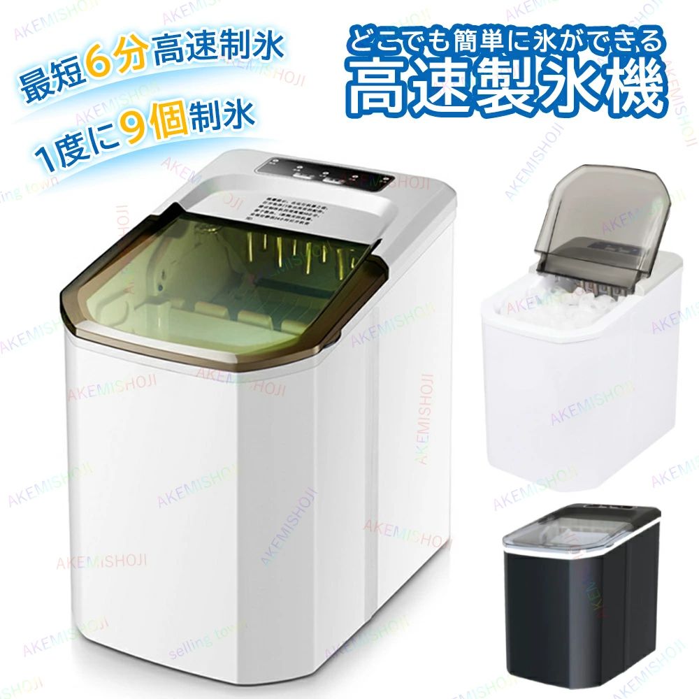 商品詳細 商品名 高速製氷機 材質 ABS+PP 本体サイズ 幅230×奥310×高325mm 電源 AC110V 60Hz 消費電力 125W 製氷量 10-12kg／日 貯水タンク容量 1.5L 氷保管量 0.5KG 特徴 特徴： ◎【高速製氷】ボタンを押すだけで6分間に9個の氷が作られ、24時間で最大12キロの氷が作られます。忙しい家庭やオフィスに最適です。この一台の高速製氷機を導入すれば、いつでも新鮮な氷を楽しめます。 ◎【簡単3SETP操作】タンクに水を入れて、電源オン！サイズを選んだら製氷開始。 ◎【持ち運びに便利なハンドル】製氷機にはハンドルが付いており、バーベキューやキャンプなど、どこにでも簡単に持ち運ぶことができます。また、水を加え電気を通すだけ氷が作られるため、どんな場所でもアイスドリングを楽しめます。コンパクトなデザインで、卓上、車に置くのは便利です。 ◎【わかりやすい操作パネルと透明蓋】製氷機はわかりやすいパネルとスマートなインジケーターが付いており、操作が簡単で誰でも使えます。さらに、蓋が透明で、開けずに製氷量を確認できます。 ◎【メーカー保証付き】こちらの製氷機は1年間のメーカー保証がついておりますので、もし使用上の問題があれば、どうぞご気楽にお問い合わせてください。 注意 ▼産地：Made in CHINA ▼商品は簡易包装でお送り致します。 ▼お使いのモニターによっては、実際の色と若干異なって見える場合があります。 ▼ 製造時期によりデザインや仕様に若干の変更がある場合がございます。ご了承ください。 ▼実寸は素人採寸ですので、多少の誤差はご了承願います。 ▼この商品は当店実店舗でも販売しております。在庫数の更新は随時行っておりますが、 お買い上げいただいた商品が、品切れになってしまうこともございます。 その場合、お客様には必ず連絡をいたしますが、万が一入荷予定がない場合は、 キャンセルさせていただく場合もございますことをあらかじめご了承ください。