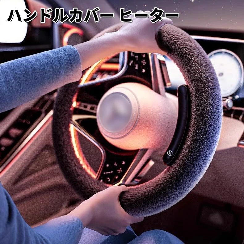 商品名：ハンドルカバー ヒーター カラー：ブラック 商品説明 【ワイヤレスヒーティング】組み立てや改造が不要、AI温度制御システム、軽いタッチで瞬時に加熱、デュアルギア調整、-20°Cの極寒環境への簡単な応答。 【素材】ミンクベルベット、抜け毛なし、柔らかくて豪華、暖かく快適で、触れると猫に乗っているような感覚になり、とても快適です。 【マルチダンピング】衝撃吸収と滑り止め、3層の滑り止めダンピング構造を採用し、摩擦を増やし、滑り止め効果を300%向上させます。 【 無臭 】 滑り止めインナーリングは、化学的に有害な成分を一切含まず、家族の健康をケアする純粋な天然抽出ゴムでできています。 【ベストチョイス】ヒーター付きカーステアリングホイールカバーの新しいバージョンは、38cmのほとんどの標準的な車、トラック、SUV、およびRVステアリングホイールに適しています。 【簡単取り付け】この車のハンドルヒーターは、滑り止めゴム底で自動車のハンドルに固定します。 安全12V自動車用シガレットライター、柔軟で取り外し可能なライン、差し込むだけで温められます。 注意事項 写真は実物と同じように撮影されます。撮影中の光とモニターの解像度が異なるため、多少の色の違いは品質上の問題ではございませんので、予めご了承ください。 輸入品につき、若干のキズや汚れがある場合がございます。 製品の仕様は品質の向上・改善のため、予告なく変更される場合が御座います。 ※取り扱い上のご注意をよくお読みの上ご使用下さい。