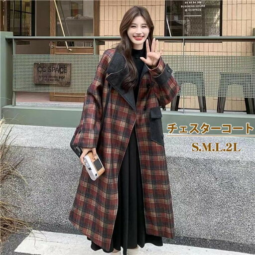 ロングチェスターコート レディース 超ロング 秋冬 アウター 長袖 ぽっちゃり オーバーサイズ カジュアル あったか 暖かい きれいめ 大人可愛い 体型カバー チェック柄 ブラウン ロングチェスターコート レディース 超ロング 秋冬 アウター 長袖 ぽっちゃり オーバーサイズ カジュアル あったか 暖かい きれいめ 大人可愛い 体型カバー チェック柄 ブラウン