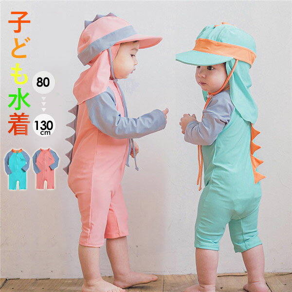 キッズ 子供水着 恐竜 長袖水着 男の子 紫外線カット子ども水着 韓国風 ビーチ フィットネス水着 ラッシュガード キッズ