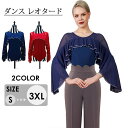 社交ダンス レオタード 長袖 フリル 競技着 モダン モダンラテンダンス用 レディース 女性用 ダンス衣装 ネイビー ワインレッド ダンス 社交 練習着 ワルツ...