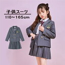 入学式 スーツ 女の子 子供服 卒園 110 120 130 140 150 160 165cm 2点セット ジャケット スカート キッズ フォーマル 入学式スーツ 子供スーツ スカート 卒園式 結婚式 七五三 発表会