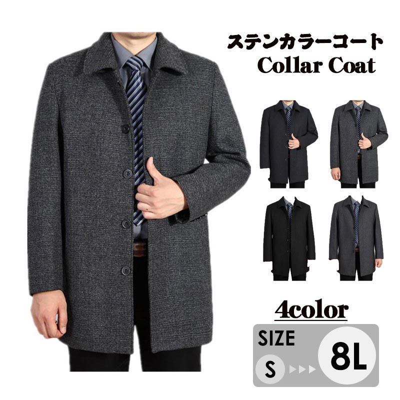 ビジネスコート ロングコート チェスターコート ステンカラー S/M/L/LL/3L/4L/5L/6L/7L/8L コート メンズ ビジネスコート ウール混紡 チェスターコート 大きいサイズ8L ロングコート グレー ブラック 30代 50代 お父さん ステンカラーコート 40代 秋冬