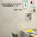 3D立体壁紙 クッションブリックシート デザインタイル調 3D 壁紙 背景 DIY 壁紙シール 壁 白 プチリフォーム 70×70cm クッションブリック 5枚セット 3D立体シート リメイクシート 洋風 気分転換に お家時間 アレンジ おしゃれ シンプル ja462c0