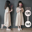 ワンピース 女の子 子供 無地 キッズワンピース 夏 韓国風 子供服 通園 通学 コットン かわいい 子ども 子供服 結婚式 七五三 卒業式 プリンセスドレス 誕生日プレゼントベージュ120/130/140/150/160/165 da332d4d4jc