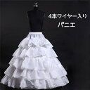 いつもと同じドレスが豪華にボリュームUPする白ロングパニエ パニエ 大人ドレス用 白 4本ワイヤー入り 5段褶边 チュール インナー ペチコート ...