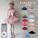 チュチュスカート!全15色!ウエスト調節可 脚長効果 パニエ チュールスカート ミニ丈 ダンス スカート イベント バレエ 舞台 発表会 ハロウィン tutu ...