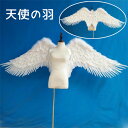 天使の羽 コスプレ道具 ハロウィン 羽 翼 wing ウイング ホワイト 妖精 悪魔 ステージ道具 イベント 文化祭 ファッションショー パーティーグッズ 撮影...