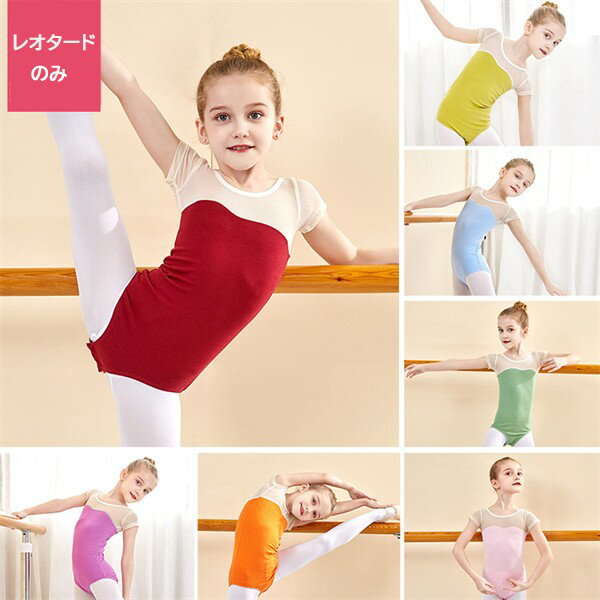 7色選べる バレエ レオタード スカート付き バレエレオタード 女の子 子供 子供用 子供サイズ キッズ ジュニア ダンス 体操 演出 バレエ用品 新体操 シンプル 練習服 レッスン着 ステージ衣装 発表会 バレリーナ 可愛い 練習 レッスン レッド グリーン ピンク ブルー