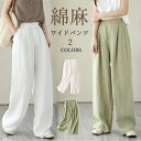 ワイドパンツ レディース 綿麻パンツ ハイウエスト 無地 麻 リネン 大きいサイズ きれいめ 夏 涼しい ゆったり リラックス 軽い 通気 吸湿 快適 ウエストゴム 綿麻 体型カバー ロング ボトムス おしゃれ かわいい 部屋着 春 夏 シンプル ルームウェア グリーン ホワイト