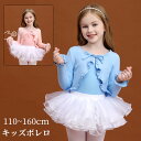 ボレロ 子供 キッズ 綿 バレエ 女の子 長袖 トップス ニット ダンス バレエトップス レッスン 防寒 温か 寒さ対策 練習着 こども用 ブルー ピンク バレ...