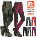 トレッキングパンツ 登山パンツ メンズ レディース 裏起毛 暖かい 秋冬 登山 ウェア パンツ 防風 撥水 透湿 防寒着 アウトドア 防寒パンツ 釣り 厚手 防...