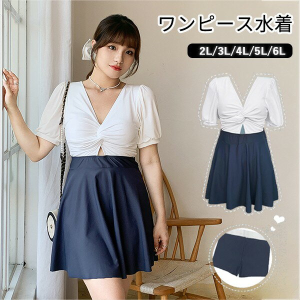 ワンピース水着 ぽっちゃり 水着 服みたいな 韓国風 大きいサイズ 体型カバー 露出控えめ 可愛い おしゃれ ショートパンツ ビーチ プール 夏 リゾート 海 プール 温泉 オールインワン オトナ女子 温泉 セクシー 大人 白 ホワイト 20代 30代 40代