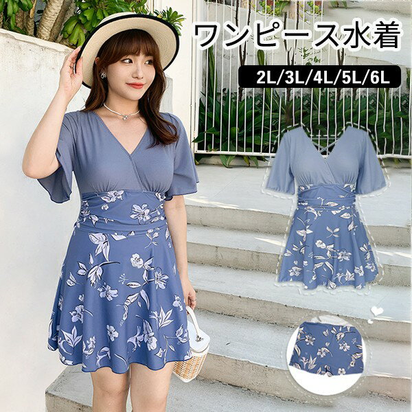 ワンピース水着 ブルー 花柄 ぽっちゃり 水着 服みたいな 韓国風 大きいサイズ 体型カバー 露出控えめ 可愛い Vネック おしゃれ ショートパンツ ノンワイヤー ビーチ プール 夏 リゾート 海 温泉 オールインワン オトナ女子 温泉 セクシー 大人 ママ水着 20代 30代 40代