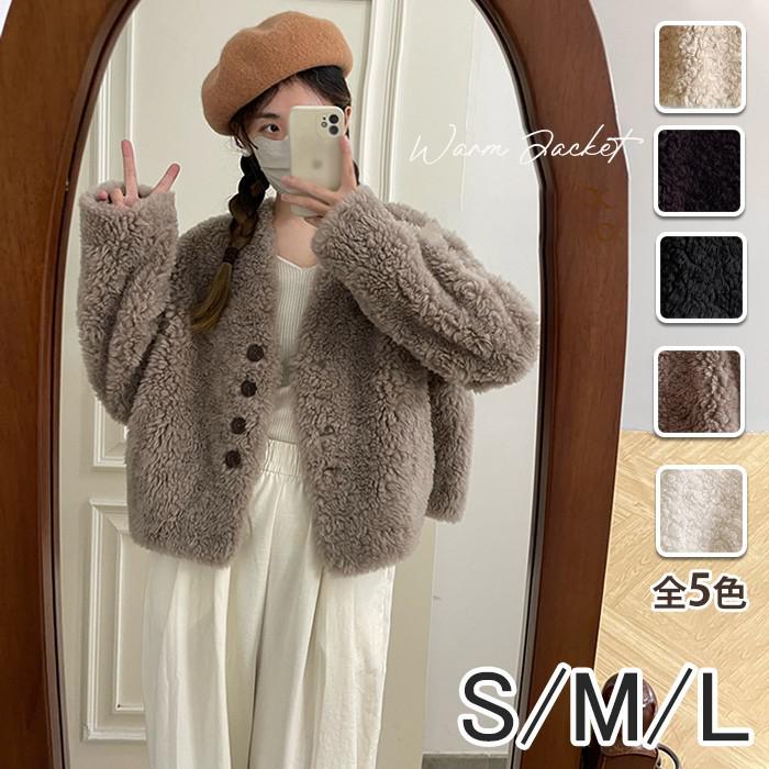 【全5色／S～L】ボアジャケット レディース ウール 秋冬 もこもこ vネック ショートコート フェイクファー アウター ゆったり 大人かわいい 韓国風 あったか 冬アウター 20代 30代 40代 女性 体型カバー 秋アウター md003d7d7sa