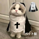 猫 猫服 犬服 修道女 ペット服 小中型 ハロウィン かわいい 洋服 ドレス 子猫 おしゃれ ねこ ウエア キャットウエア ハロウィンコスプレ mj001d7d...